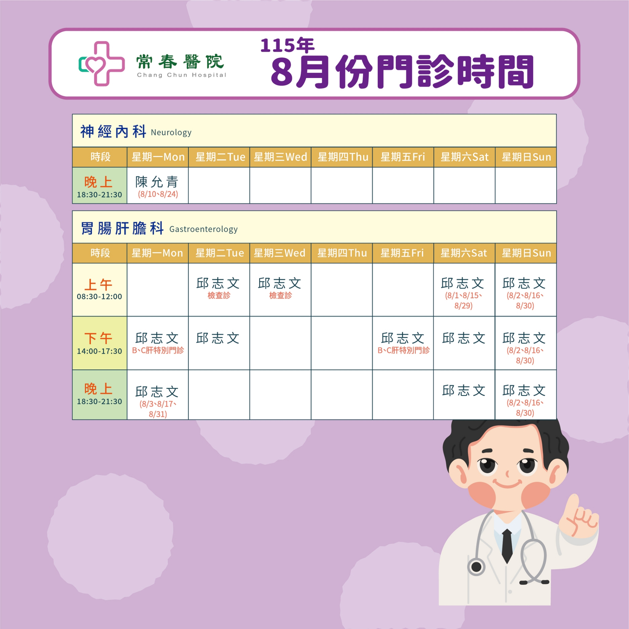常春門診表115年08月份